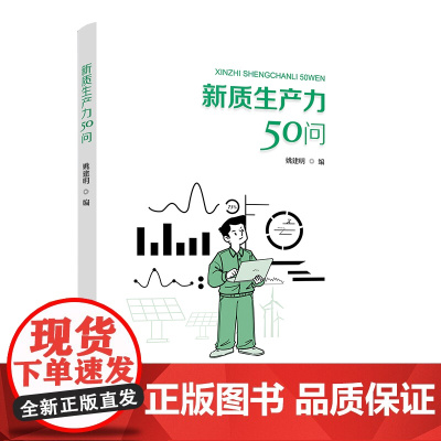 新质生产力50问和工会干部谈谈新质生产力党政读物工会工作梳理新质生产力提高劳动生产力职工教育中国工人出版社