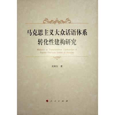 正版新书]马克思主义大众话语体系转化性建构研究吴荣生97870102
