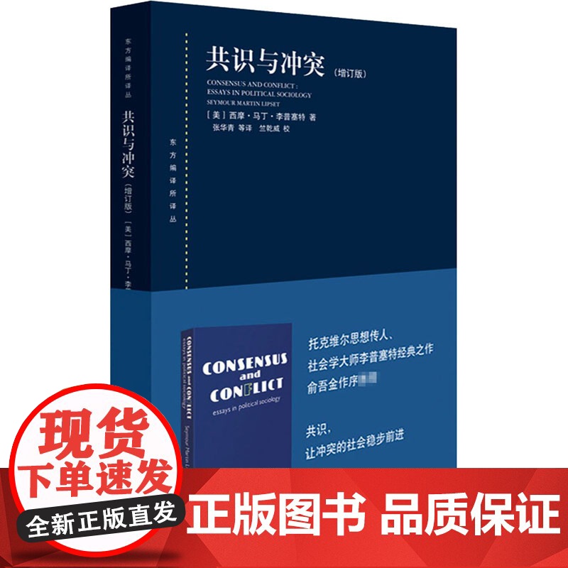 共识与冲突增订版 西方政治思想史 当代政治社会学书籍 世界经济与政治理论 西摩马丁李普塞特著 上海人民出版社