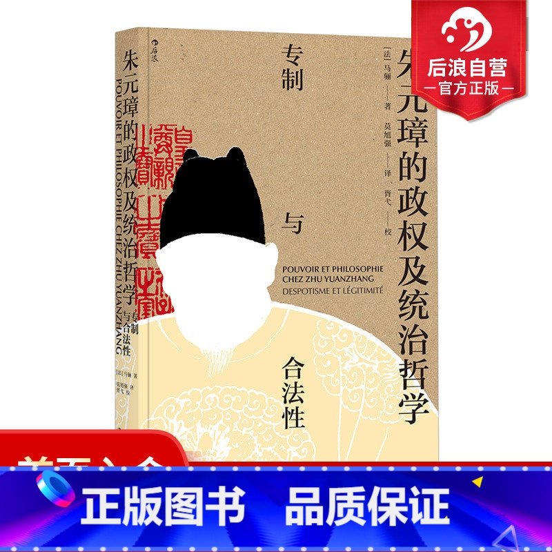 [正版] 朱元璋的政权及统治哲学专制与合法性 汉学家马骊著 明朝那些事儿中国古代历史书籍普及读物
