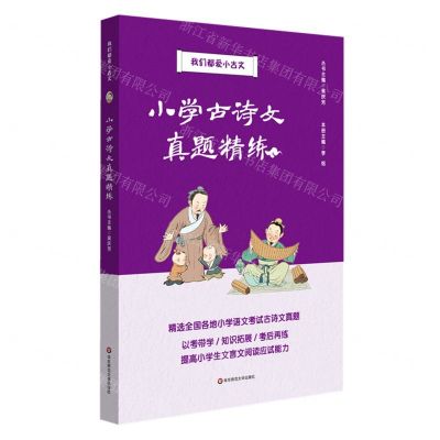 [N]小学古诗文真题精练/我们都爱小古文-9787576019797