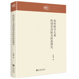 正版新书]农村留守儿童性侵害风险及防范研究尹新瑞978752252557