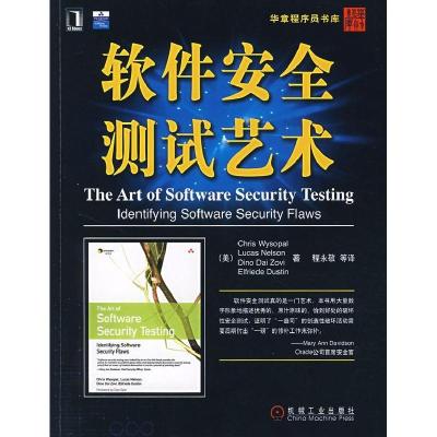 正版新书]软件安全测试艺术Chris Wysopal等9787111219736