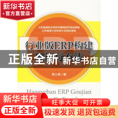 正版 行业版ERP构建理论与方法 吴士亮著 中国物资出版社 9