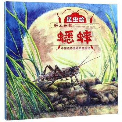 [N]好斗乐师(蟋蟀)(精)/昆虫绘-9787541767623