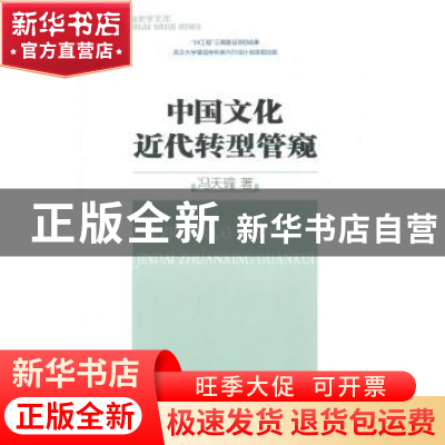 正版 中国文化近代转型管窥 冯天瑜 著 商务印书馆 9787100069687