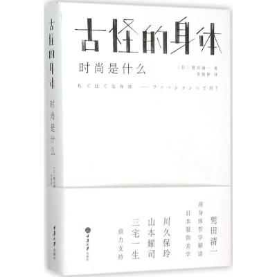 正版新书]古怪的身体:时尚是什么鹫田清一9787562491101