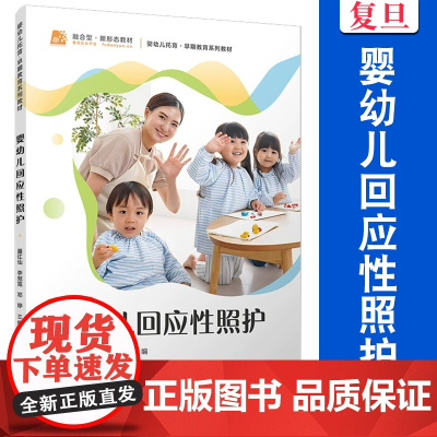 婴幼儿回应性照护 聂红仙,李宛霓,邓婷 复旦大学出版社 婴幼儿 照护 教材