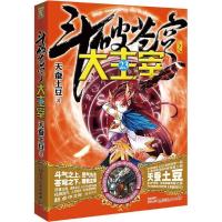 正版新书]斗破苍穹之大主宰(23)天蚕土豆9787556116270