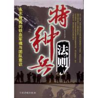 正版新书]特种兵法则:永不放弃的铁血军魂与团队意识林伟宸97875