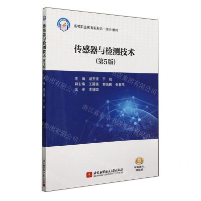 [N]传感器与检测技术(第5版高等职业教育新形态一体化教材)-9787512441415