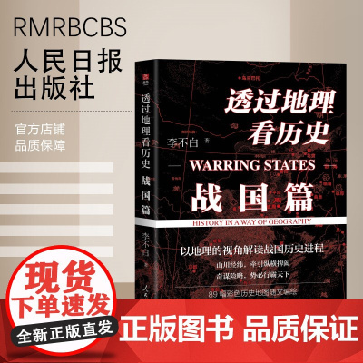 透过地理看历史:战国篇