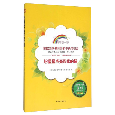 正版新书]开学第一课;盼星星点亮回家的路;中学生隋淑凤978753