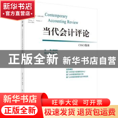 正版 当代会计评论:第7卷第1期(总第13期):Volume 7 Number 1 Jun