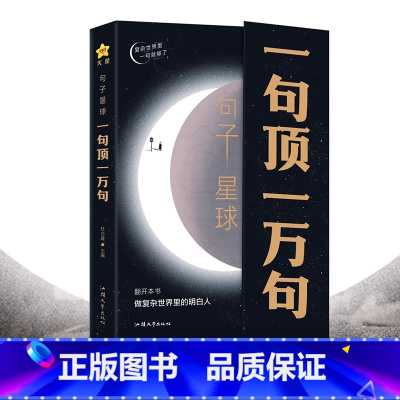 [单本]一句顶一万句 [正版]句子星球一句顶一万句 哲理小句 做复杂世界里的明白人励志谋略书解压治愈智慧一句话顶1万句回