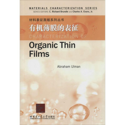 [M]有机薄膜的表征-9787560342870