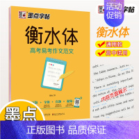 高考易考作文范文 [正版]字帖衡水体英语字帖高考满分作文初中生高中生初中生英语字帖3500词乱序版高一二三英文单词词汇中