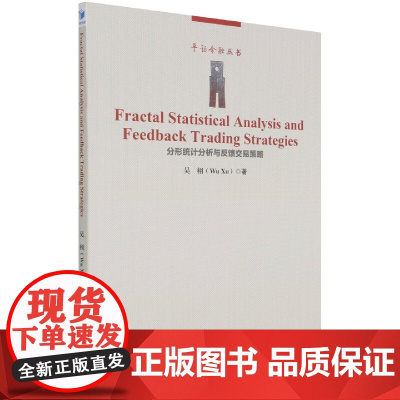 分形统计分析与反馈交易策略(英文版)/平话金融丛书