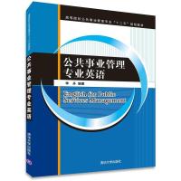 正版新书]公共事业管理专业英语李丹 著9787302425205