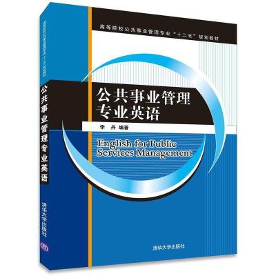 正版新书]公共事业管理专业英语李丹 著9787302425205