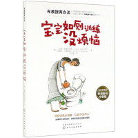 [M]宝宝如厕训练没烦恼/布教授有办法-9787122349019