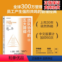 [正版] 团队协作的五大障碍 (2022年新译本) 帕特里克兰西奥尼著 清华大学经济管理学院教授宁向东 润米咨询首席执