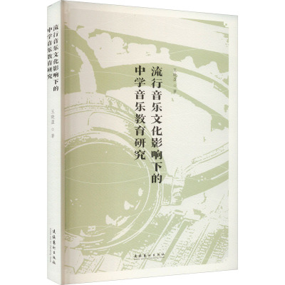 流行音乐文化影响下的中学音乐教育研究