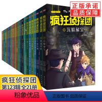 [21册]疯狂侦探团一二三辑 [正版]疯狂侦探团全套系列小学生冒险悬疑推理经典书籍课外儿童读物8-10-12岁少儿侦探小