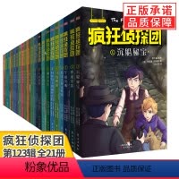 [21册]疯狂侦探团一二三辑 [正版]疯狂侦探团全套系列小学生冒险悬疑推理经典书籍课外儿童读物8-10-12岁少儿侦探小