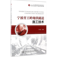 [M]宁波育王岭地铁隧道施工技术-9787114136474