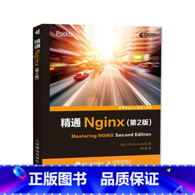 [正版]精通Nginx第2版 Web服务器 Nginx开发