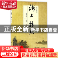 正版 海上语丝 范伟国著 上海交通大学出版社 9787313164575 书籍