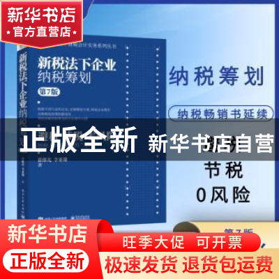 正版 新税法下企业纳税筹划 翟继光 电子工业出版社 978712141828