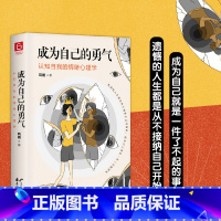 [正版]成为自己的勇气认知自我的情绪心理学)摆脱自卑焦虑拖延社恐心理学做真实的自己静心自控力情绪自救心理学书籍