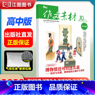 [高中版]2023年第10辑下 [正版]作文素材高考版高中版杂志2023年1月-12月2024全年半年高中语文热考高考满