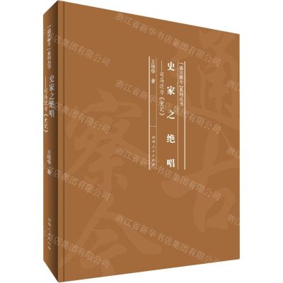 [N]史家之绝唱--司马迁与史记(精)/通古察今系列丛书-9787215123281