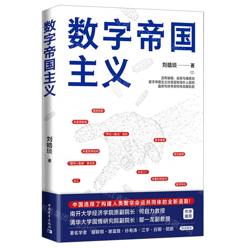 [N]数字帝国主义-9787515368023