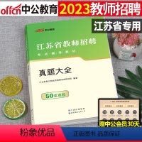 江苏省教师招聘 真题大全(50套真题) [正版]中公2023年教师招聘教育理论基础知识真题大全23教基刷题库试卷四川贵州