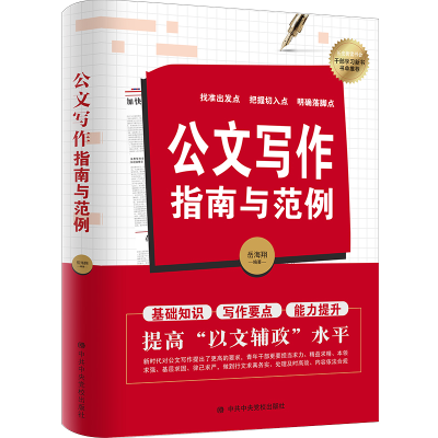 醉染图书公文写作指南与范例9787503572630