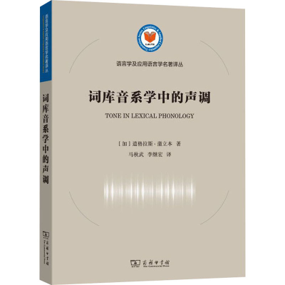 醉染图书词库音系学中的声调9787100179690