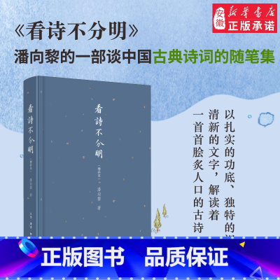 [正版]三联 看诗不分明(增补本)潘向黎 著 中国近代随笔文学 名家经典散文集随笔 书籍 安徽书店