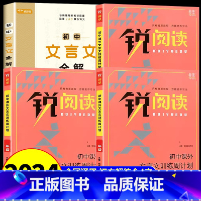 3册:初中文言文全解+训练七八九年级 初中通用 [正版]初中必背古诗词和文言文 初中文言文完全解读一本通2024人教版语