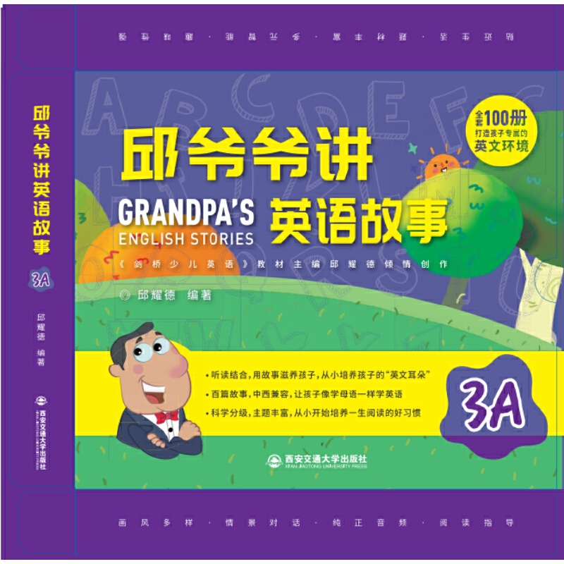 正版新书]邱爷爷讲英语故事(3A)邱耀德(西安新界)978756931220