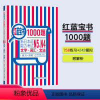 [正版]n4n5红蓝宝书1000题 新日本语能力考试N5 N4文字.词汇.文法(练习+详解) 日语初级五级单词语法华东