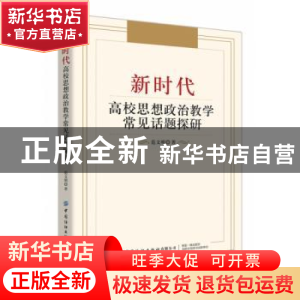 正版 新时代高校思想政治教学常见话题探研 范文明 中国纺织出版