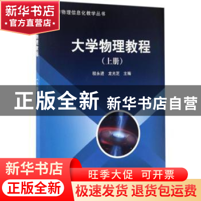 正版 大学物理教程:上册 程永进,龙光芝主编 科学出版社 9787030