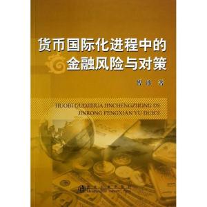 正版新书]货币国际化进程中的金融风险与对策傅冰9787502462147