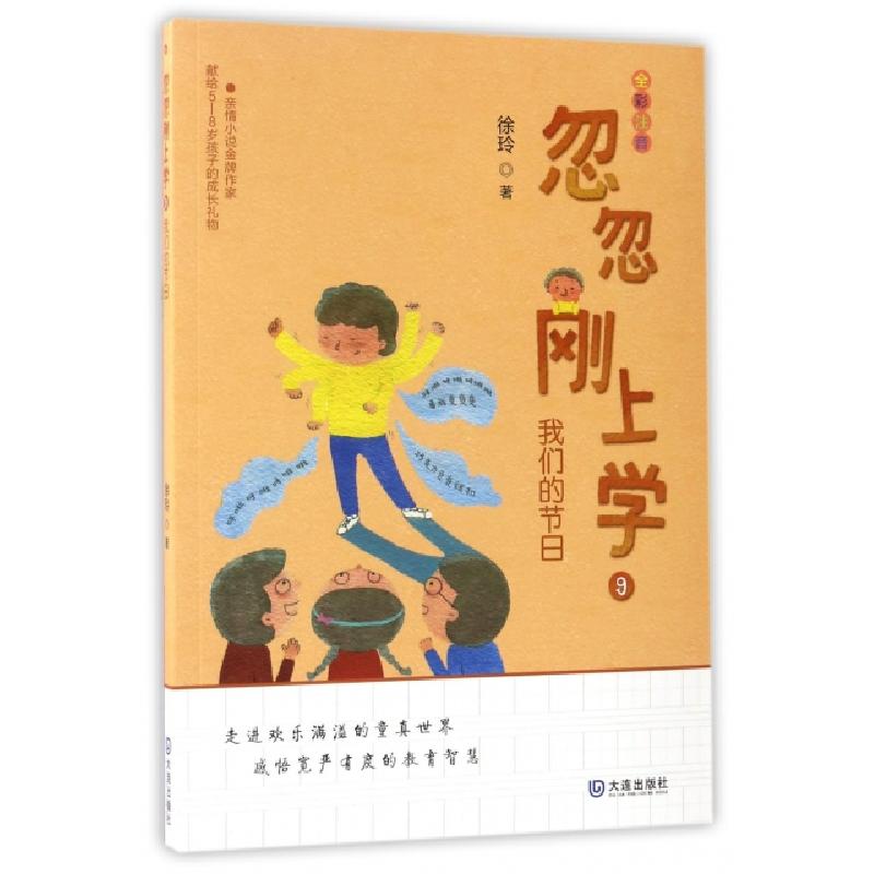 正版新书]忽忽刚上学(9我们的节日全彩注音)徐玲9787550511460