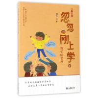 正版新书]忽忽刚上学(9我们的节日全彩注音)徐玲9787550511460