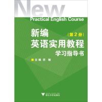 正版新书]新编英语实用教程学习指导书(第2册)李敏97873080778